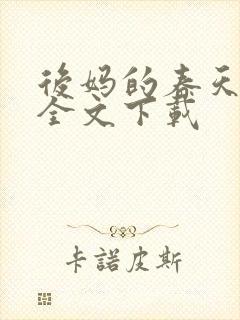 后妈的春天阅读全文下载