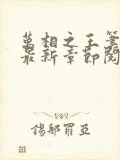 万相之王笔趣阁最新章节阅读