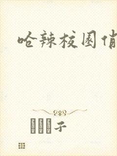 呛辣校园俏女生