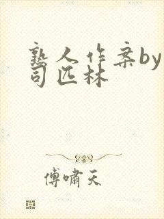 熟人作案by阿司匹林