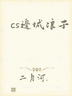 cs边城浪子