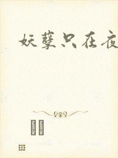 妖孽只在夜里哭