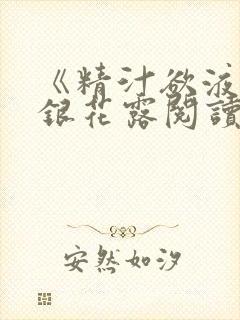 《精汁欲液》金银花露阅读