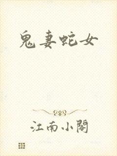 鬼妻蛇女