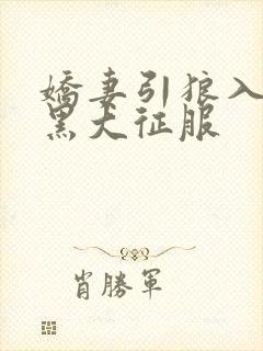 娇妻引狼入室被黑大征服