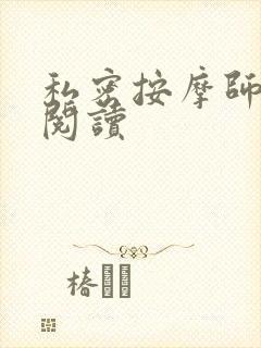 私密按摩师小说阅读