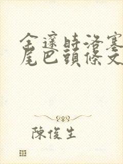 余邃时洛塞电动尾巴头条文章