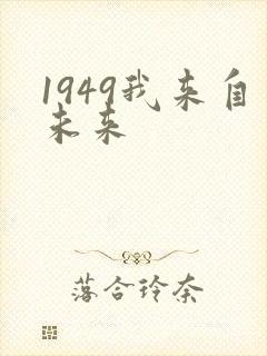 1949我来自未来