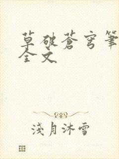 草破苍穹笔趣阁全文