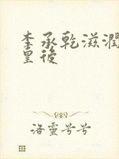 李承乾滋润长孙皇后