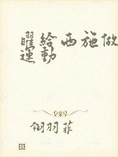 曜给西施做剧烈运动