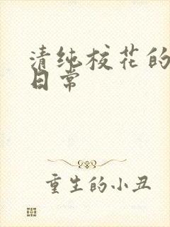 清纯校花的被脔日常