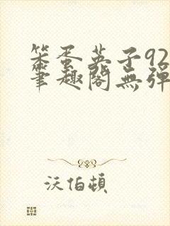 笨蛋英子925笔趣阁无弹窗