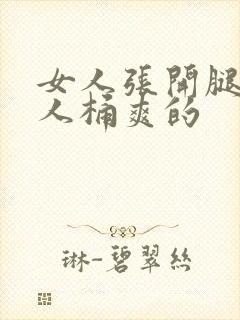 女人张开腿让男人桶爽的