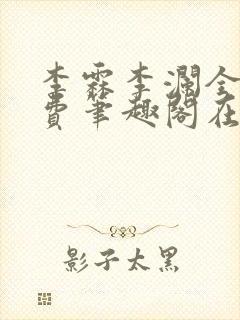 李霖李澜全文免费笔趣阁在线阅读