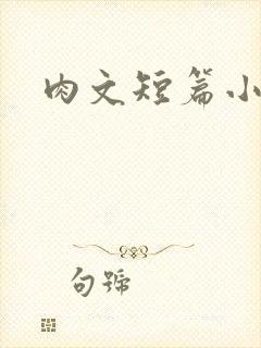 肉文短篇小说