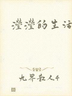 滢滢的生活日记