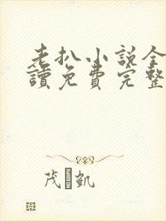 老扒小说全文阅读免费完整版