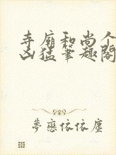 寺庙和尚个个很凶猛笔趣阁