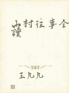 山村往事全文阅读