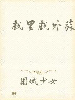 戏里戏外苏玛丽