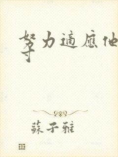 努力适应他的尺寸