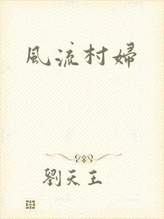 风流村妇