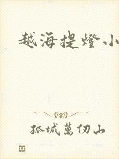 越海提灯小豆子