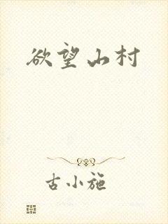 欲望山村