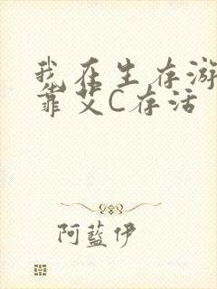 我在生存游戏里靠艾C存活