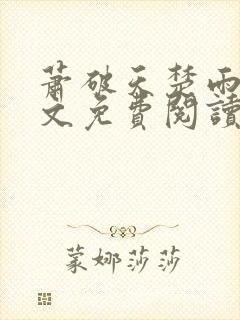 萧破天楚雨馨全文免费阅读
