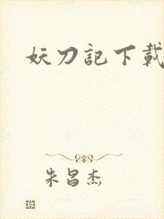 妖刀记下载