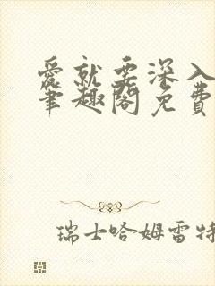 爱就要深入浅出笔趣阁免费阅读