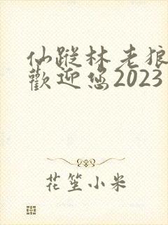 仙踪林老狼入口欢迎您2023