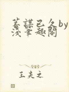 蓄谋已久by茶浅笔趣阁