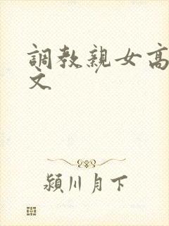 调教亲女高辣h文