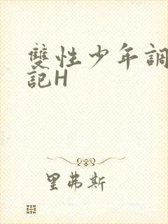 双性少年调教日记H
