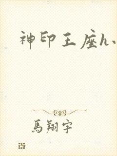神印王座h小说