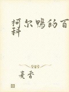 柯尔鸭的百度百科