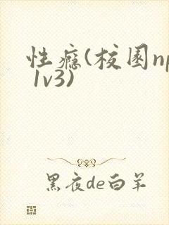 性瘾(校园np 1v3)