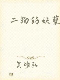 二狗的妖孽人生
