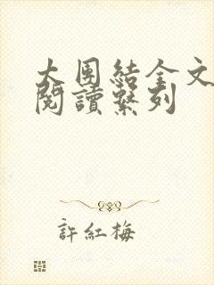 太团结全文免费阅读系列