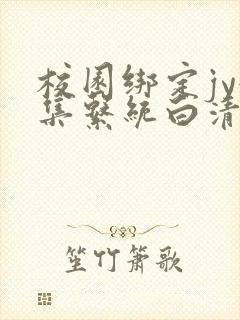 校园绑定jy收集系统白清素