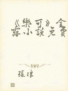 《乐可》金银花露小说免费在线阅读