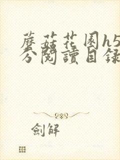 蘑菇花园h5部分阅读目录大全