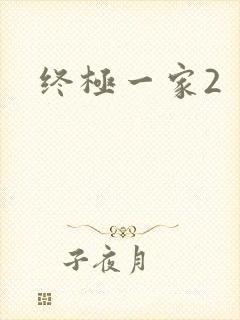 终极一家2