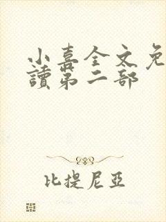 小喜全文免费阅读第二部