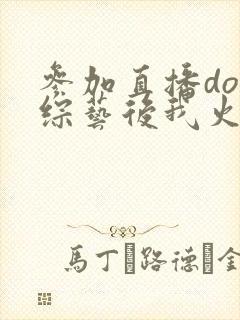 参加直播doi综艺后我火了