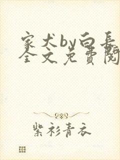 家犬by白长青全文免费阅读笔趣阁