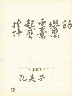 撑起云缨的腿是什么意思